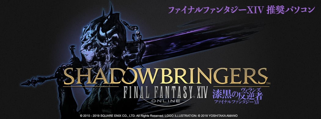 ファイナルファンタジーXIV 推奨パソコン