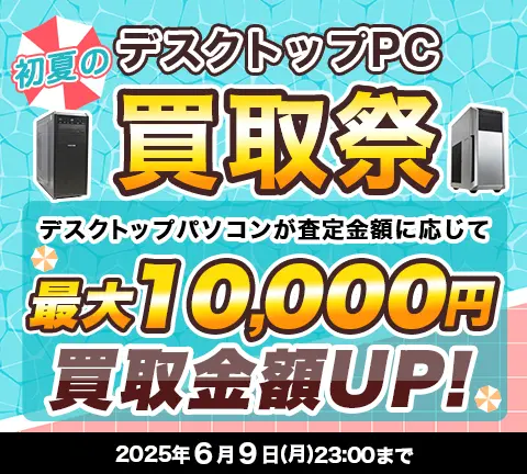 初夏のデスクトップ買取祭