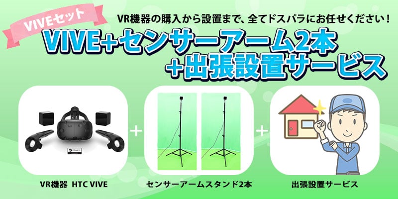 VIVE+センサーアーム2本+出張設置サービス