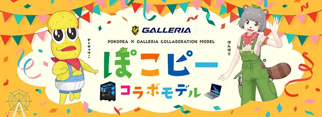 ぽこピー コラボモデル