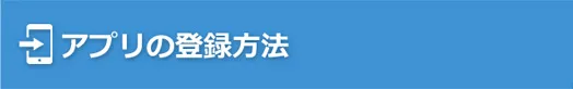 アプリの登録方法