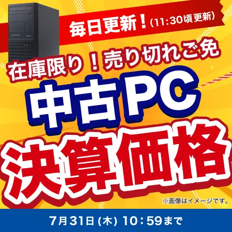 中古PC決算価格