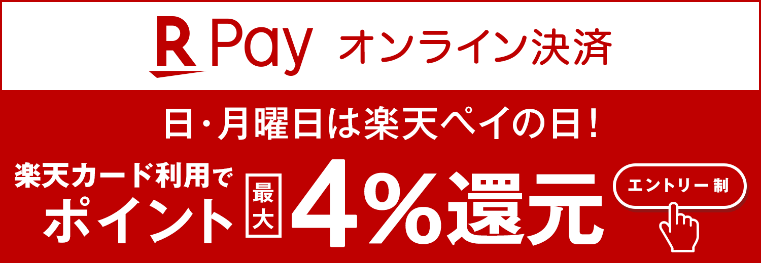 日、月曜日は楽天ペイの日 エントリー&楽天ペイのご利用で楽天ポイント最大4%還元!