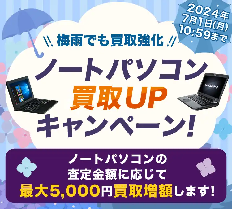 梅雨でも買取強化！ノートパソコン買取UPキャンペーン！