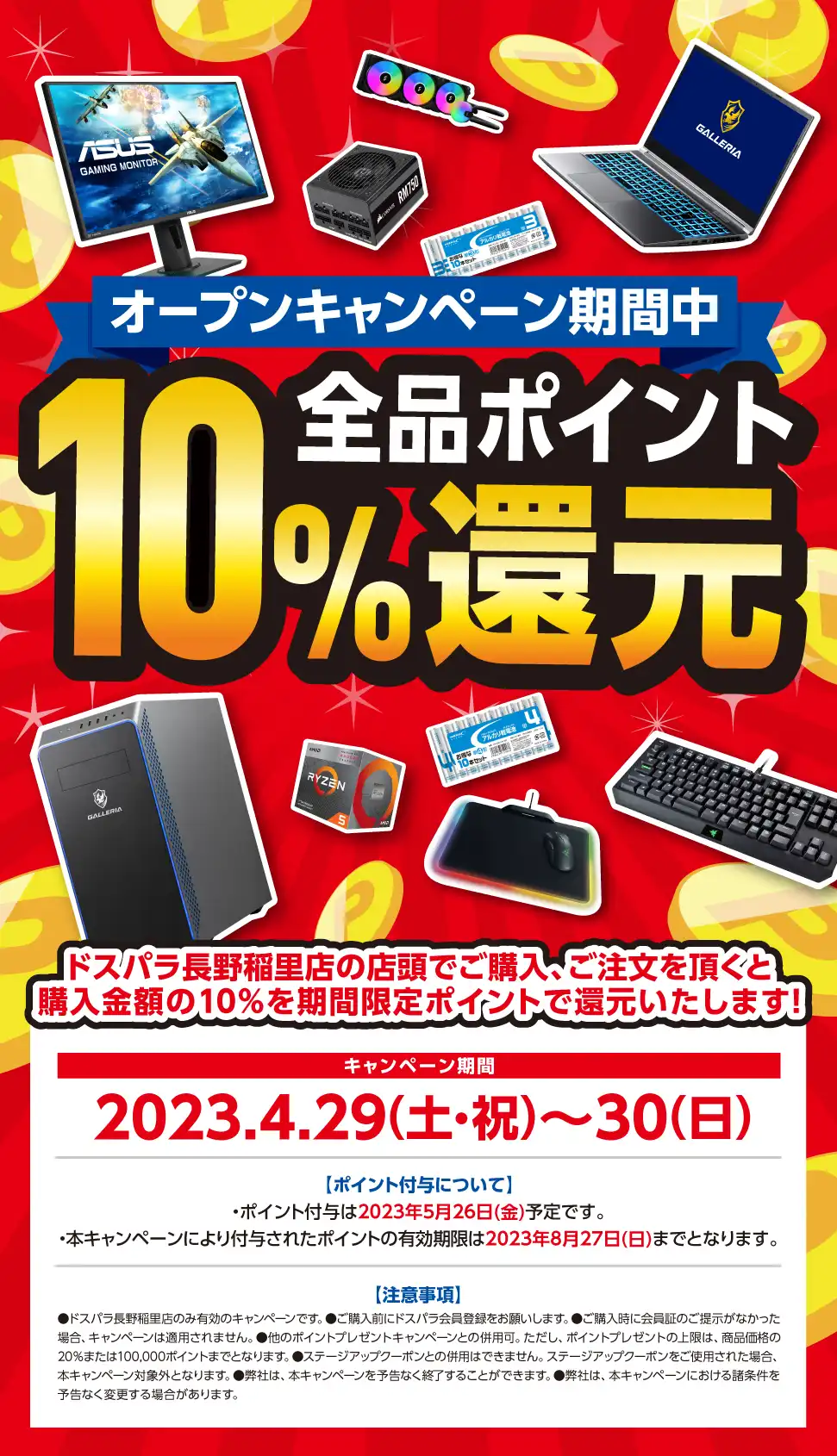 全品ポイント10%還元 2023年4月29日(土)～4月30日(日)オープンセール開催!