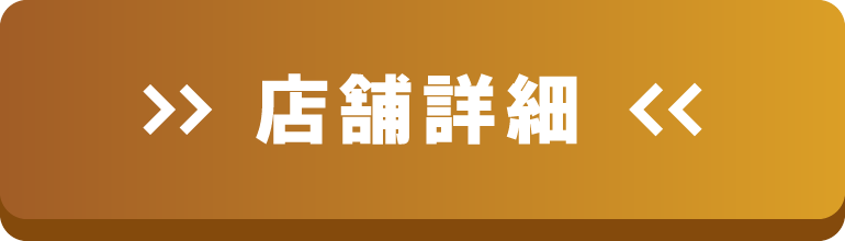 店舗詳細はこちら