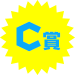 C賞