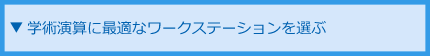 学術演算に最適なワークステーションを選ぶ