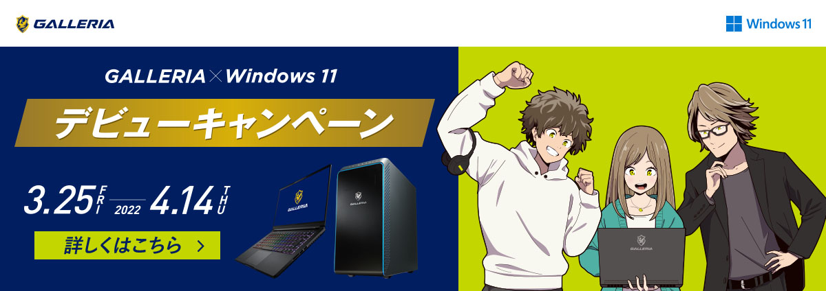 GALLERIA × Windows 11 デビューキャンペーン