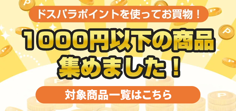 ドスパラポイントを使ってお買い物！　1,000以下の商品集めました！