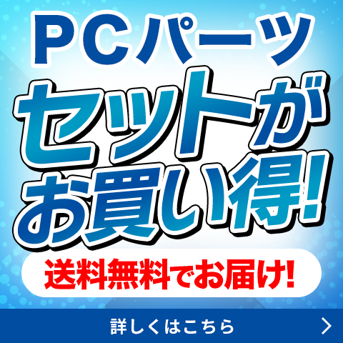 PCパーツセットがお買い得！同時購入キャンペーン