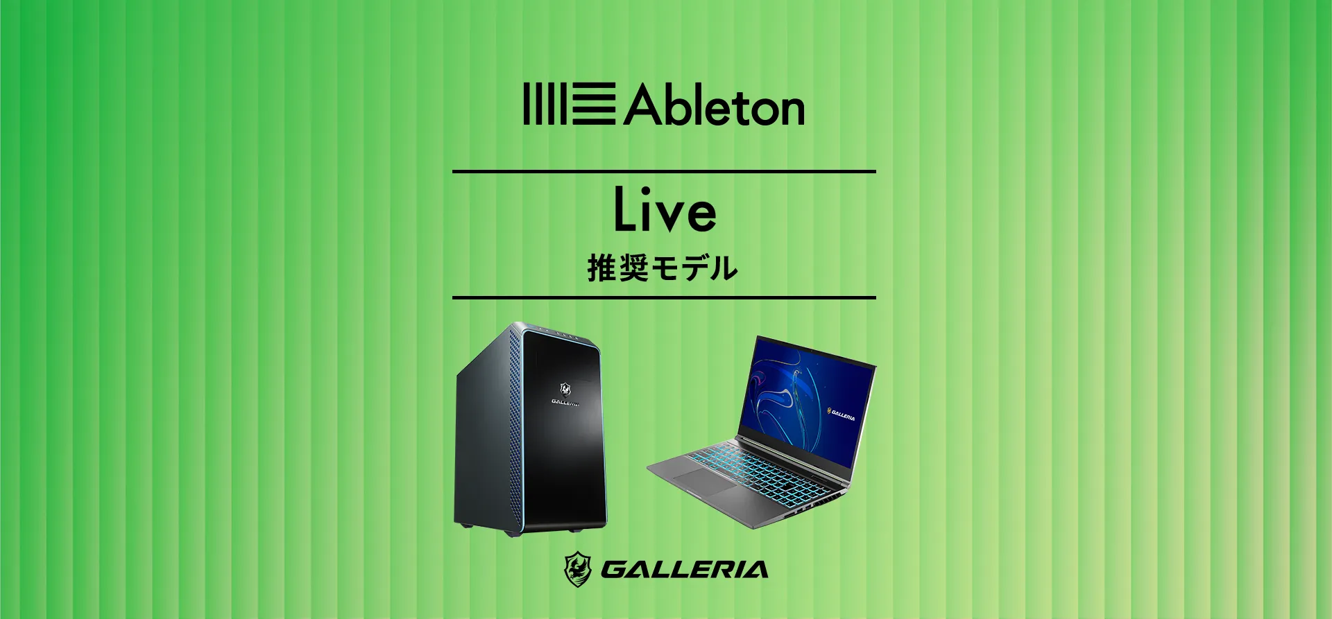 Ableton Live推奨モデル