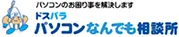 ドスパラ パソコンなんでも相談