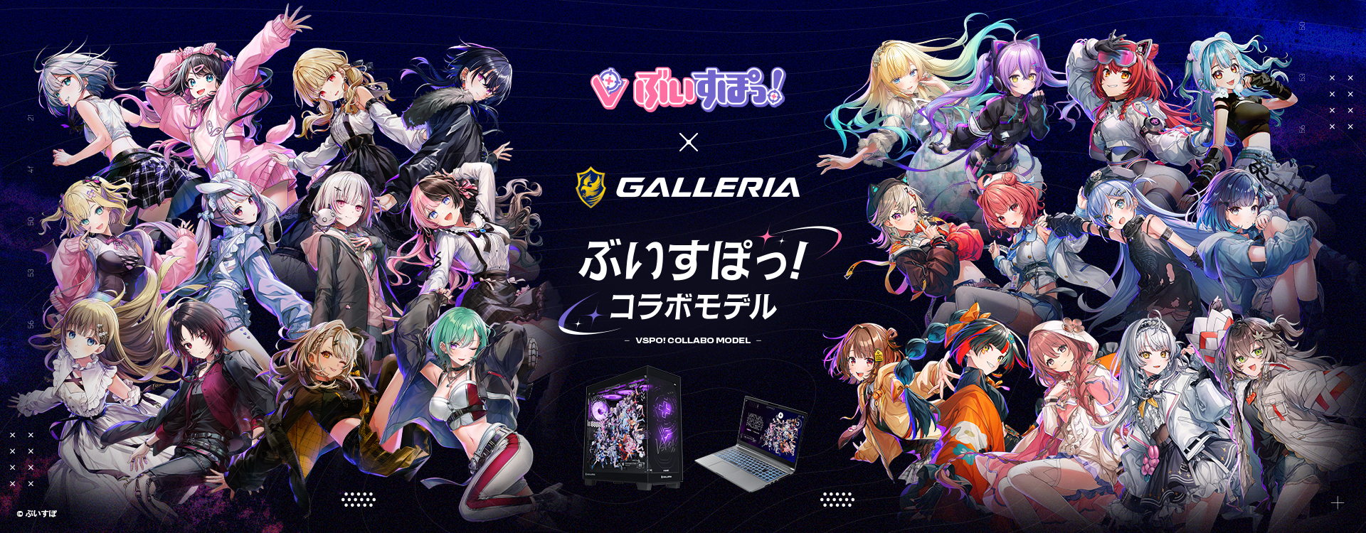 ぶいすぽっ！コラボモデル