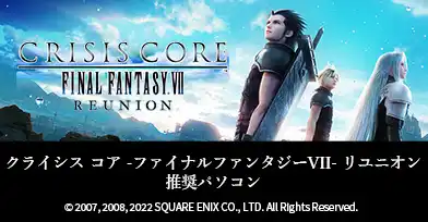クライシス コア -ファイナルファンタジーVII– リユニオン 推奨パソコン