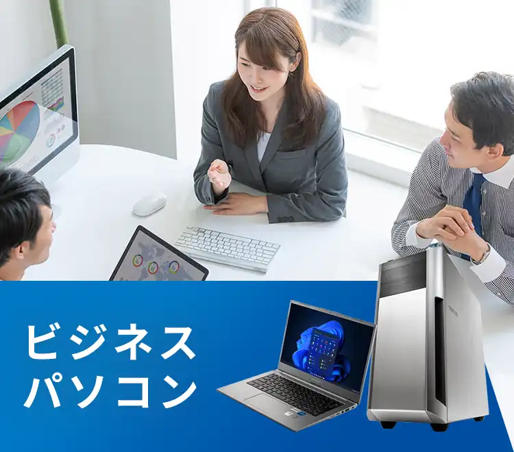 ビジネスパソコン