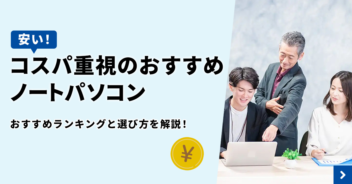 安い！コスパ重視！おすすめノートパソコンランキングと選び方解説