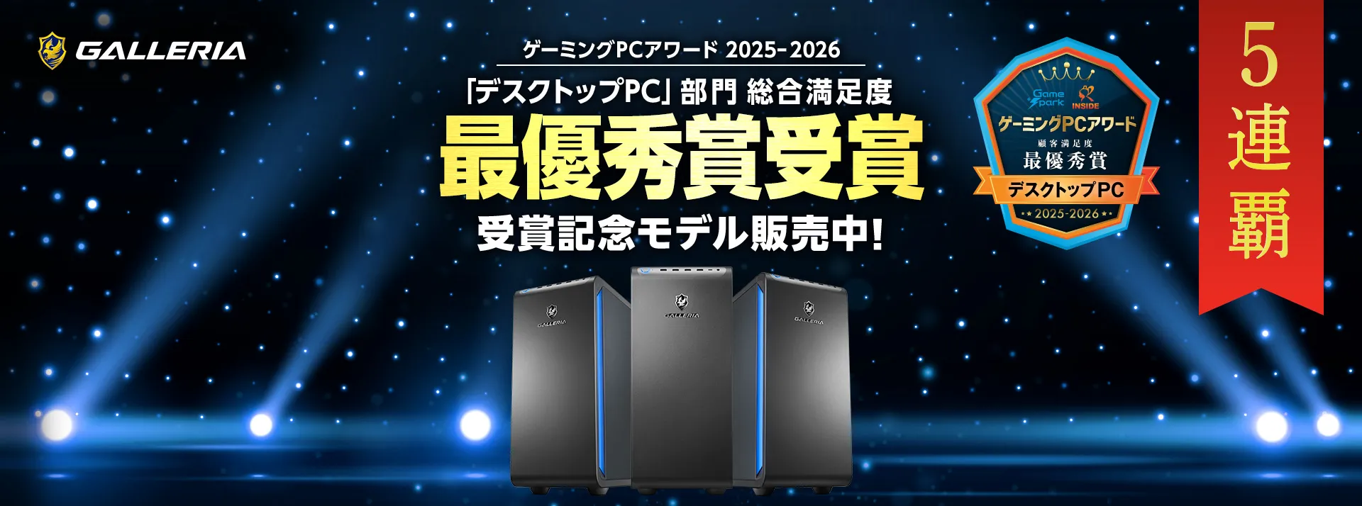ゲーミングPCアワード 2025-2026受賞記念