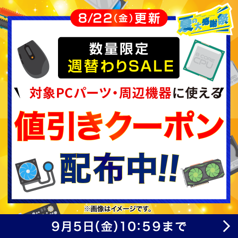 対象PCパーツ・周辺機器に使える値引きクーポン配布中