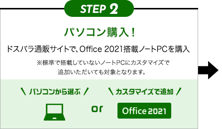 STEP2 パソコン購入！ ドスパラ通販サイトで、Office 2021搭載ノートPCを購入