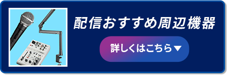 配信おすすめ周辺機器