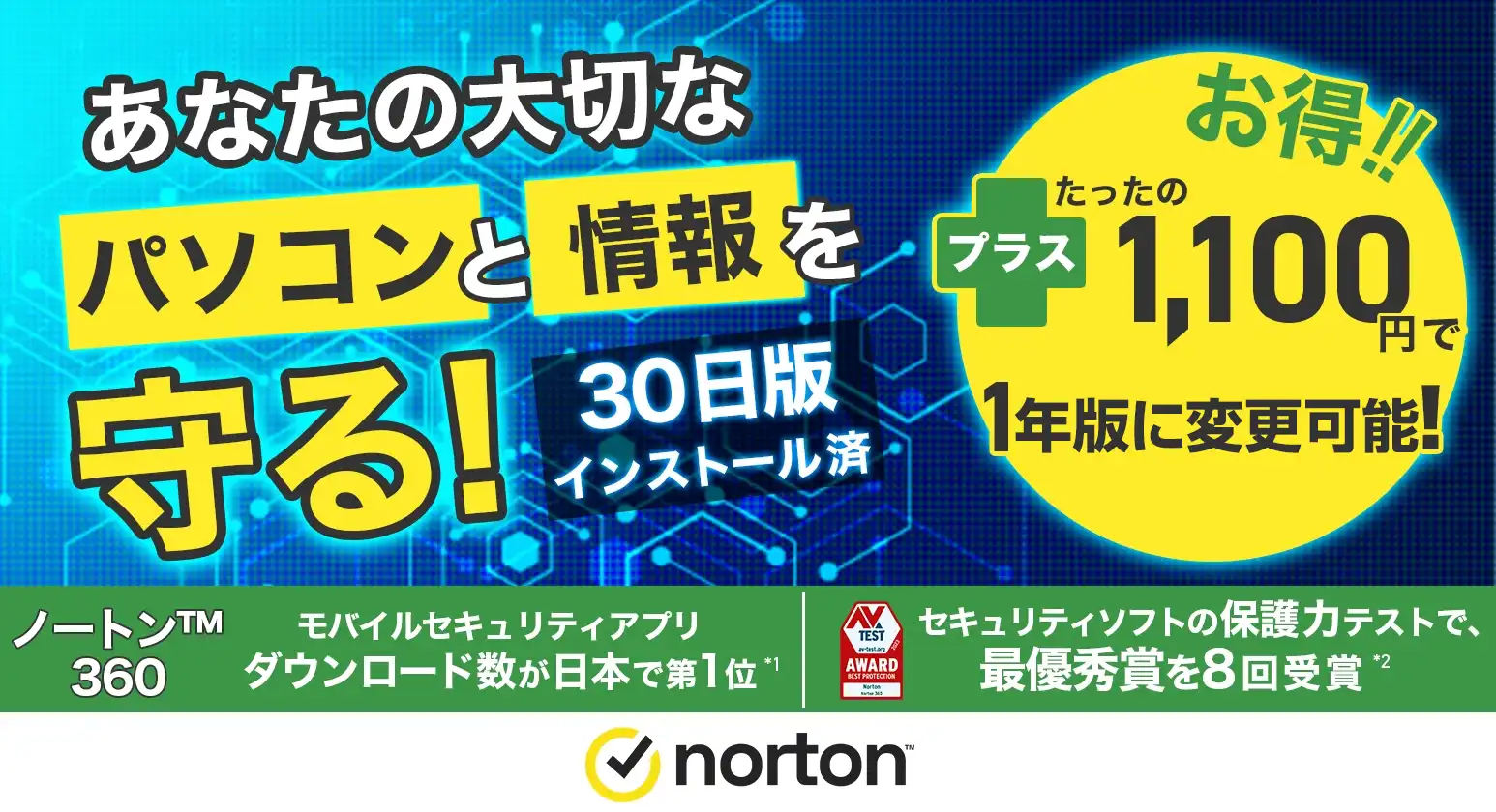 あなたの大切なパソコンと情報を守る！セキュリティソフト世界売上シェアNo.1