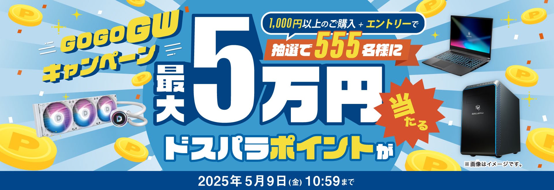 GO GO GW!! 最大5万ポイント還元 エントリーページ