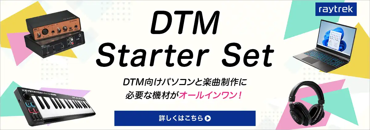 DTM Starter Set DTM向けパソコンと楽曲制作に必要な機材がオールインワン！