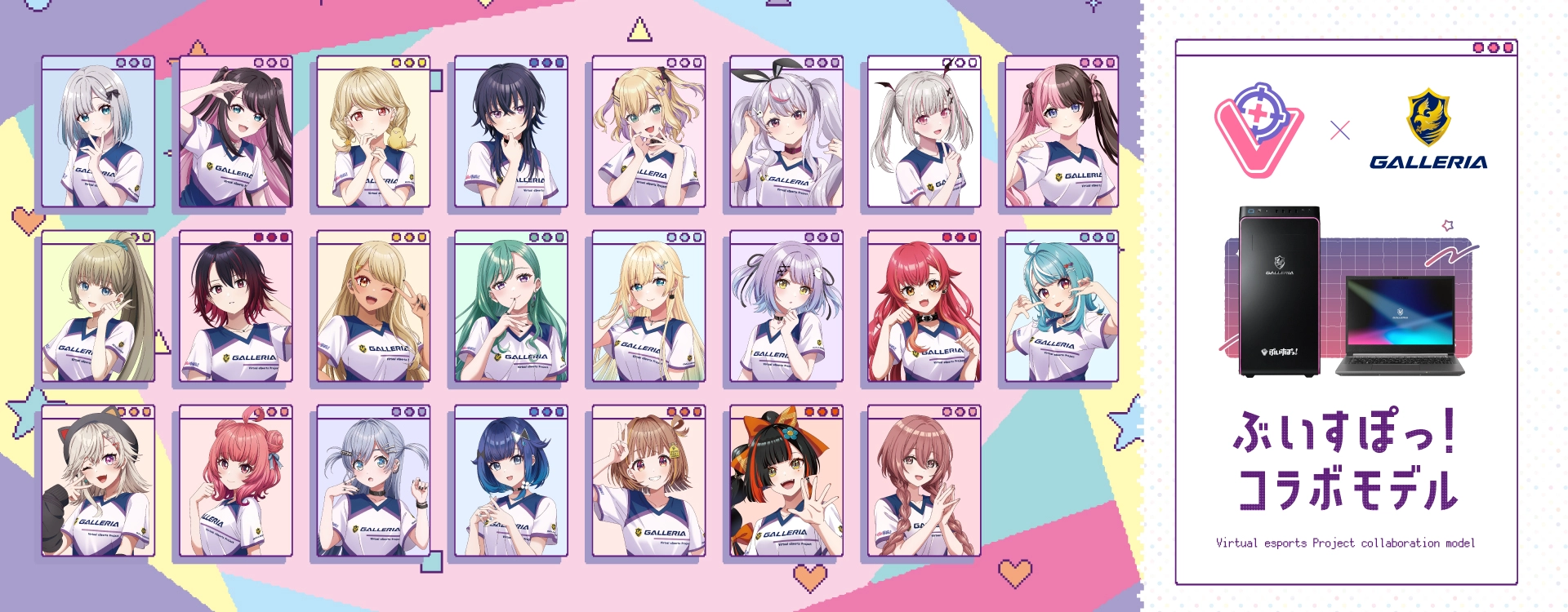 ぶいすぽっ!コラボモデル
