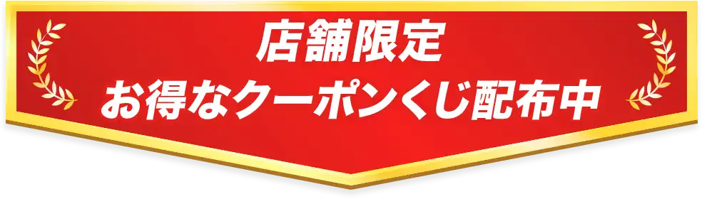 店舗限定お得なクーポンくじ配布中