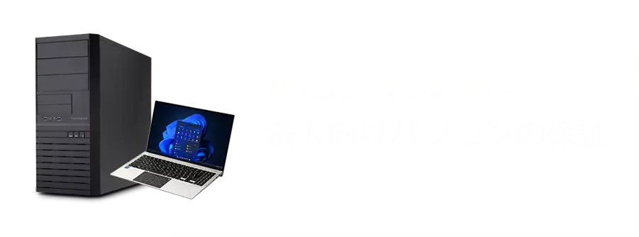 パソコンに安心をプラス 法人向けパソコンの保証