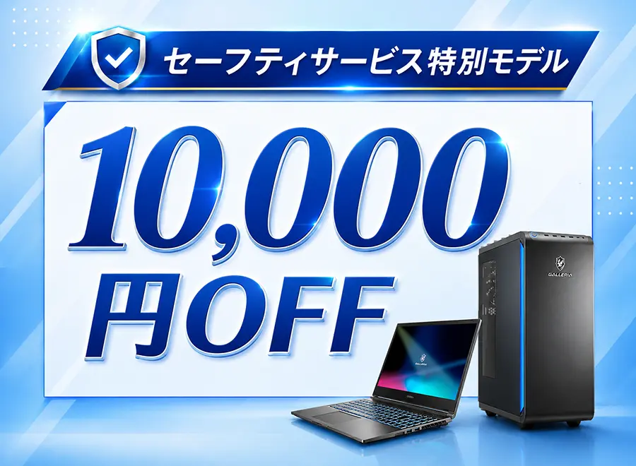 セーフティサービス特別モデル10,000円OFF