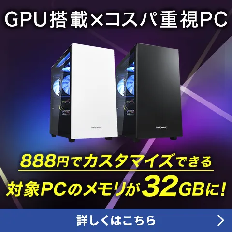 コスパ重視のグラボ搭載PC