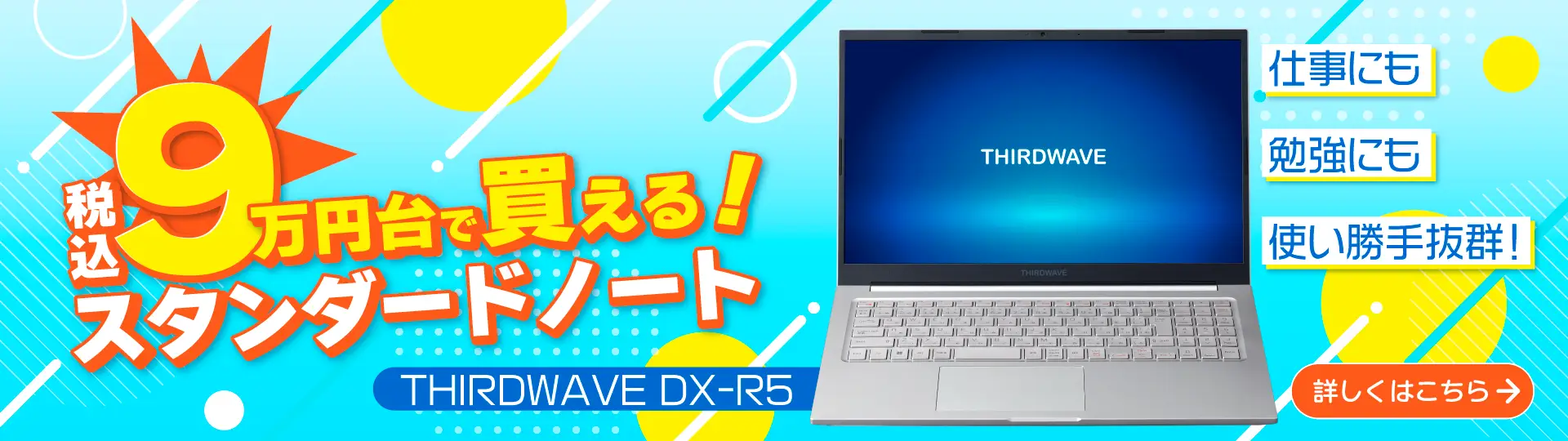 税込9万円台で買える！スタンダードノート THIRDWAVE DX-R5