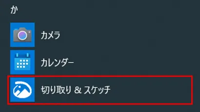 スタート →「 切り取り＆スケッチ」を選択します。