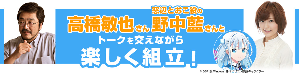 高橋敏也さん、とおこさんとトークを交えながら楽しく組立！(窓辺とおこ役「野中 藍」)