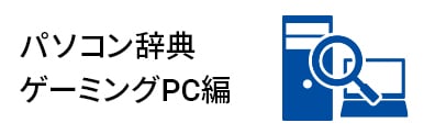 パソコン辞典 ゲーミングPC編