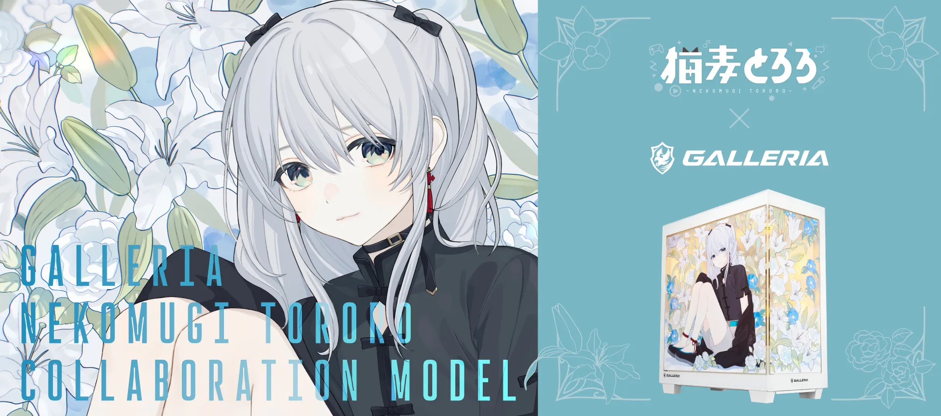 猫麦とろろ× GALLERIA コラボレーションモデル