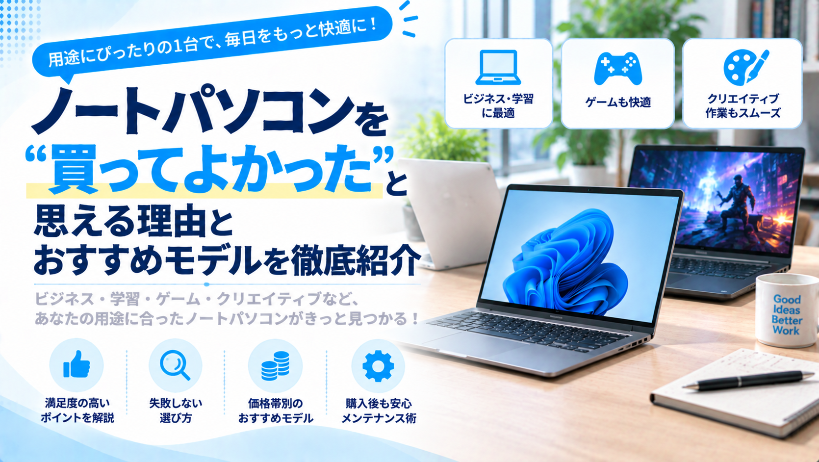 ノートパソコンを「買ってよかった」と思える理由とおすすめモデルを徹底紹介