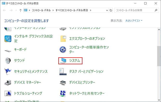 パソコン 処理速度 上げる方法。「コントロールパネル」から、「システム」をクリック。