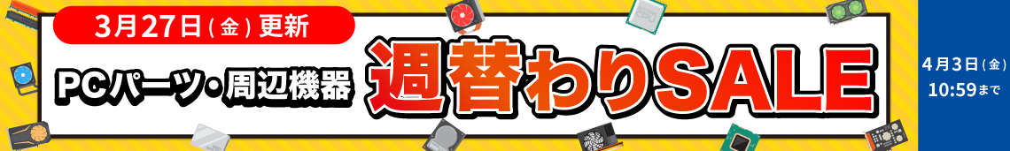 対象PCパーツ・周辺機器に使える！数量限定週替わり値引きクーポン配布中！