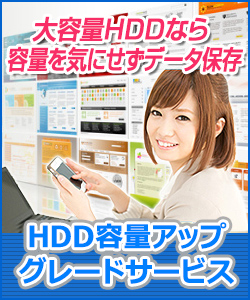 HDD容量アップグレードサービス