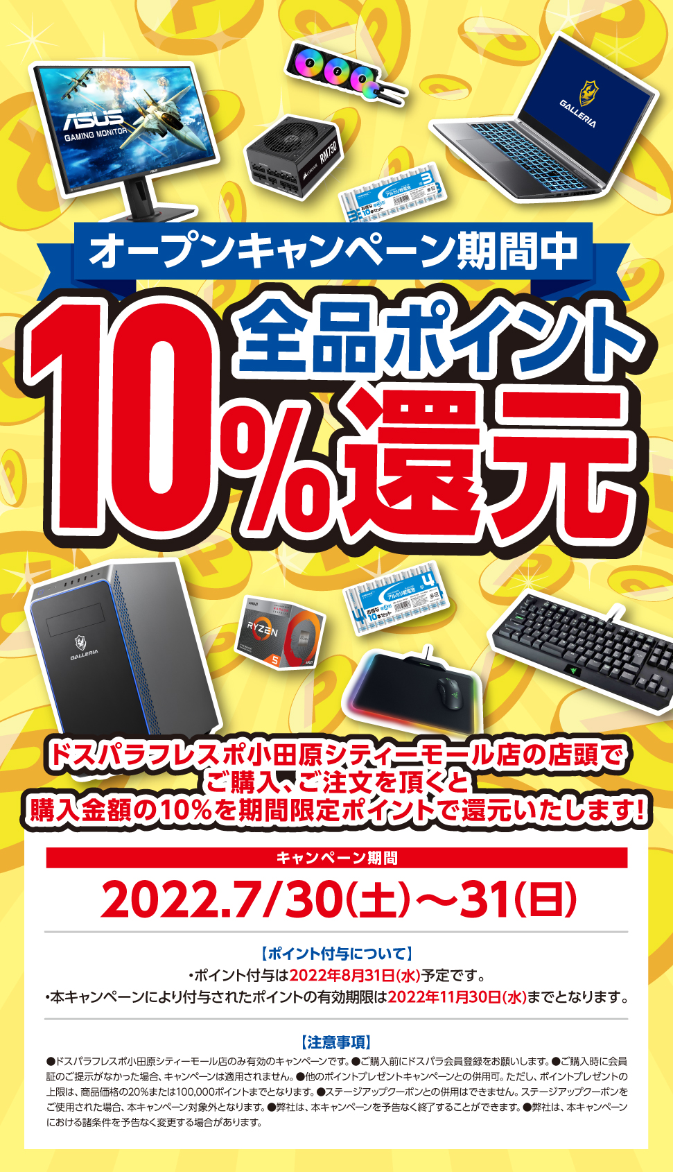 全品ポイント10%還元 2022年7月30日(土)～7月31日(日)オープンセール開催!