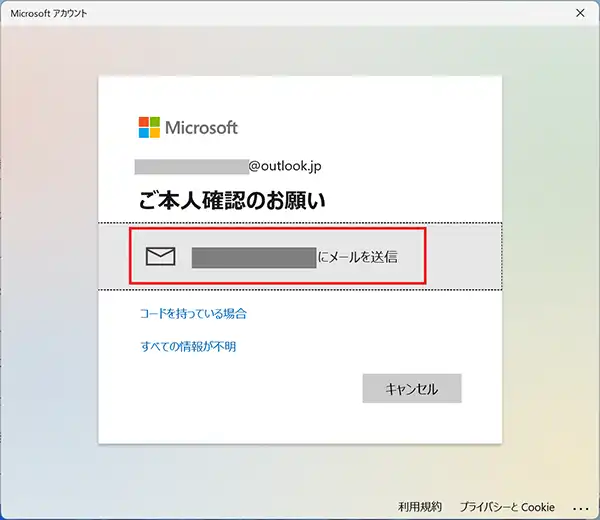 ご本人確認のお願いが表示され「Microsoft アカウントに登録されているメールアドレスにメールを送信」をクリックすると「コード」がメールアドレス宛に送信されます。