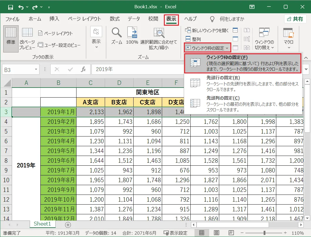 「表示」タブをクリックし「ウィンドウ枠の固定」をクリック、リスト表示された項目の中の「ウィンドウ枠の固定」をクリックします。