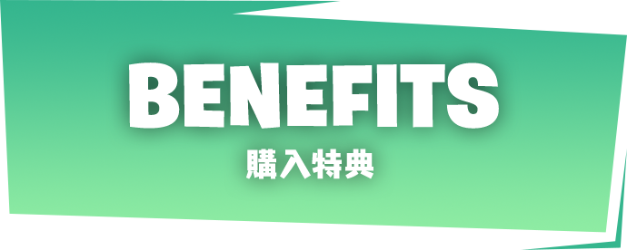 BENEFITS 購入特典