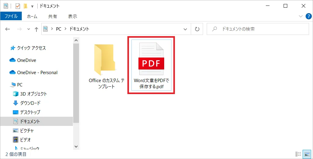 Word（ワード）ファイルがPDF型式のファイルに変換（エクスポート）されて保存されます。