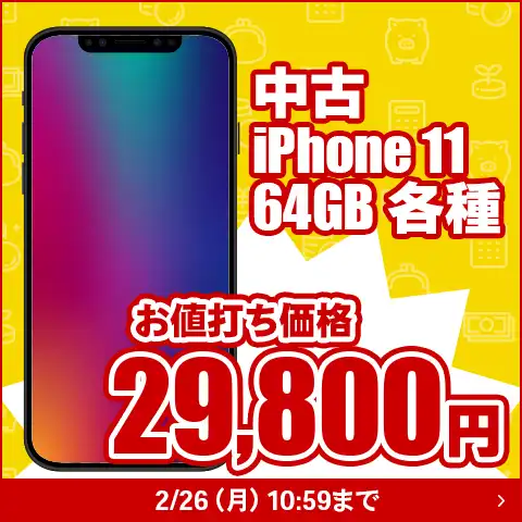中古iphone11 お値打ち価格 29,800円