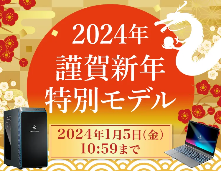 2024年 謹賀新年 特別モデル