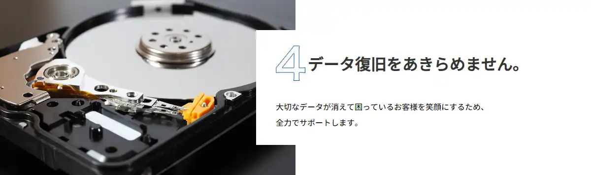 データ復旧あきらめません
